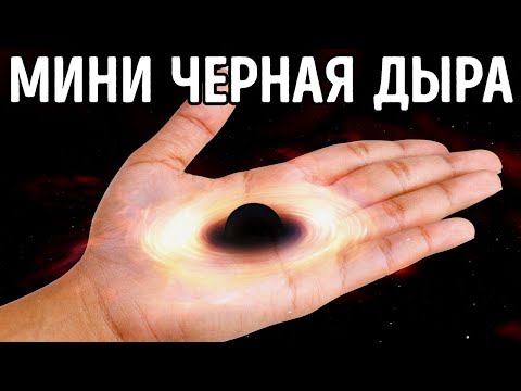 Видео: Насколько сильной была бы черная дыра размером с монету