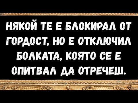 Видео: Някой те е блокирал от гордост, но е отключил болката, която се е опитвал да отречеш