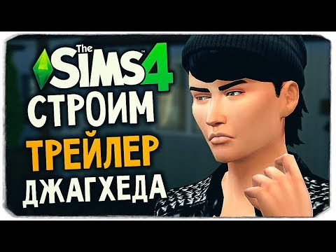 Видео: СТРОИМ ДОМ ДЖАГХЕДА В THE SIMS 4 (JUGHEAD JONES HOUSE SIMS 4)