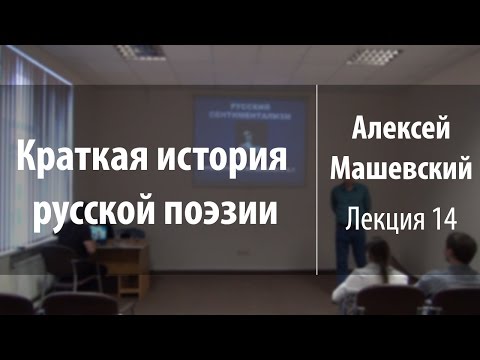 Видео: Лекция 14. Сентиментализм | Краткая история русской поэзии | Алексей Машевский | Лекториум