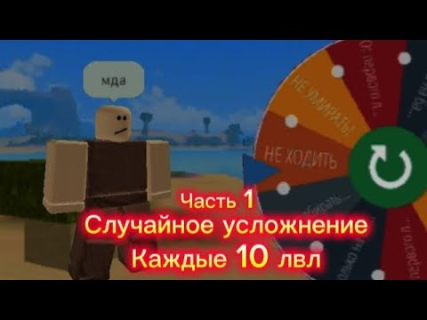 Видео: 🍀Буга буга но каждые 10 лвл случайное усложнение (часть 1)🍀