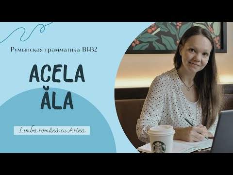 Видео: ACELA - ĂLA. Румынская грамматика В1-В2.