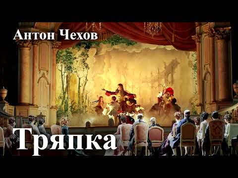 Видео: Антон Чехов. "Тряпка".