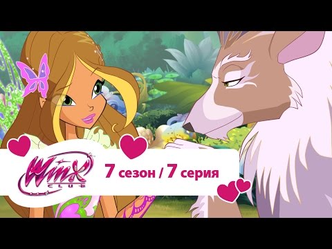 Видео: Клуб Винкс - Сезон 7 Серия 07 - Берегитесь волка  | Мультики про фей для девочек
