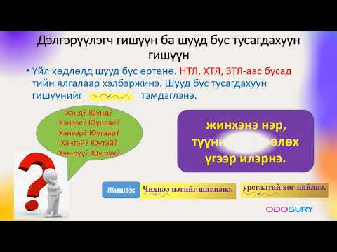 Видео: Өгүүлбэрийн гишүүд