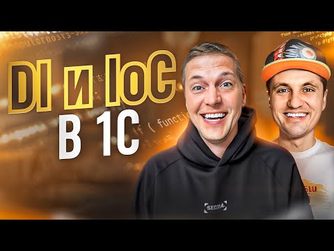 Видео: Внедрение зависимостей в 1С. DI на ОСени