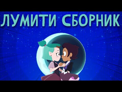 Видео: Сборник комиксов по Дому Совы Лумити #1