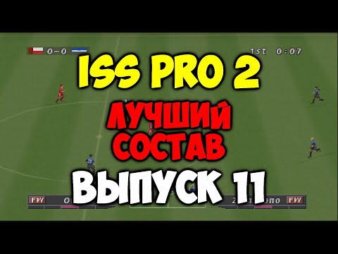 Видео: ISS PRO 2 - ЛУЧШИЙ СОСТАВ - Выпуск 11 - Мастер Лига на PS1 - Футбол на Playstation 1