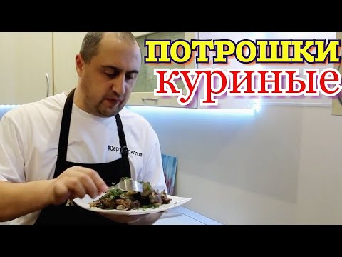 Видео: ▶️Куриные Потрошки - супер мягкие и нежные.