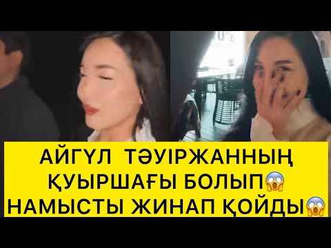 Видео: АЙГҮЛ ТӘУІРЖАННЫҢ ҚУЫРШАҒЫ БОЛДЫ😱