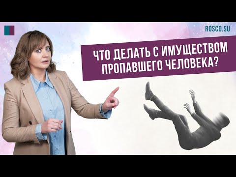 Видео: Что делать с имуществом пропавшего человека?  | консультация юриста