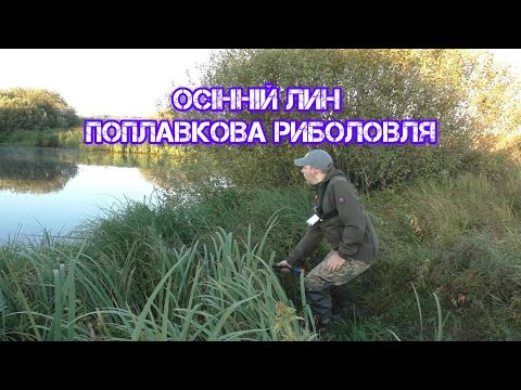 Видео: ОСІННІЙ ЛИН. Поплавкова риболовля