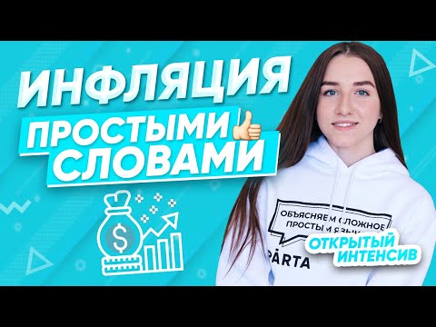 Видео: ИНФЛЯЦИЯ ПРОСТЫМИ СЛОВАМИ | ЕГЭ ОБЩЕСТВОЗНАНИЕ 2021 PARTA|