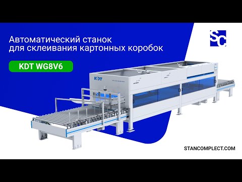 Видео: Станок для заклеивания картонных коробок KDT WG8V6