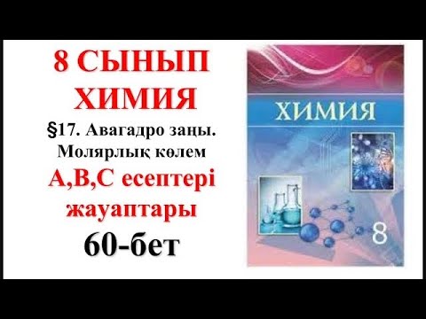 Видео: 8 сынып | Химия | §17. Авагадро заңы. Молярлық көлем| А, В, С есептері жауаптары | 60-бет