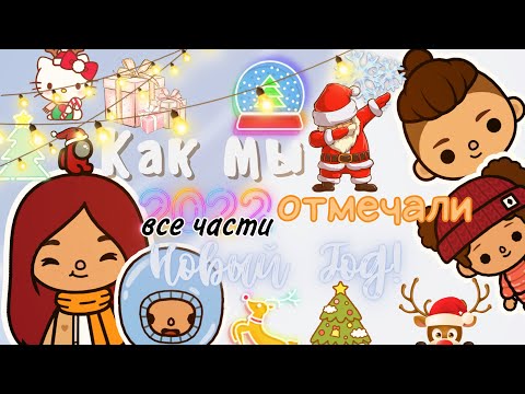 Видео: Воспоминания о Новом годе!🎉🎄🥂 /// тока бока /// toca boca /// Secret Toca