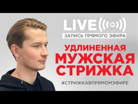 Видео: Мужская удлиненная стрижка. Запись прямого эфира, без монтажа.