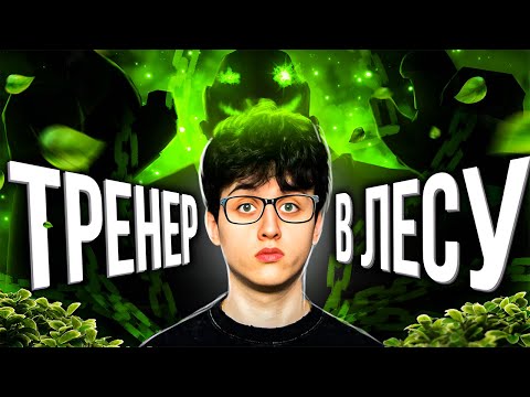 Видео: НАНЯЛ ТРЕНЕРА - ЧТОБЫ ОН НАУЧИЛ МЕНЯ ИГРАТЬ В ЛЕСУ (feat. mack)
