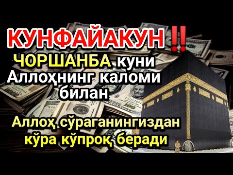 Видео: КУНФАЙАКУН‼️ЧОРШАНБА куни Аллоҳнинг каломи билан | Аллоҳ сўраганингиздан кўра кўпроқ беради 🤲🤲🤲💸💸💸