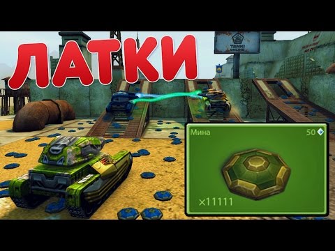 Видео: ТАНКИ ОНЛАЙН | ЛАТКИ | КРУТЫЕ ПРАВИЛА С КУЧЕЙ МИН!