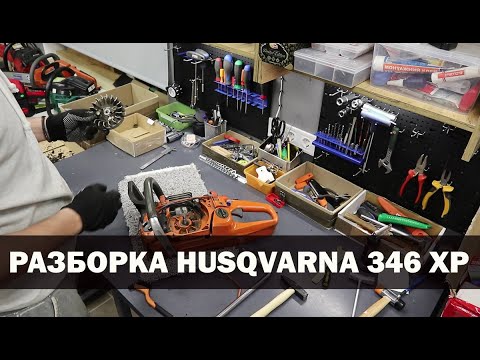 Видео: Разборка бензопилы Husqvarna 346 XP