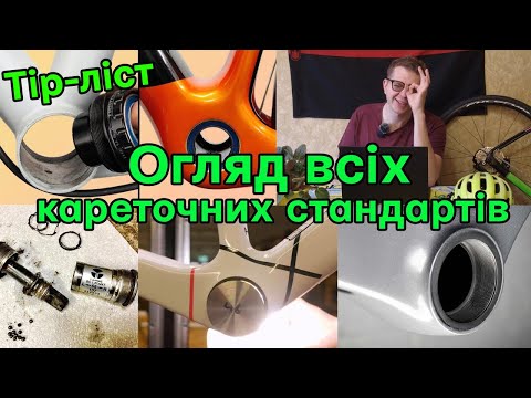 Видео: Які стандарти кареток хороші, а які погані, пресфіт чи різьба звідки хруст? Тір ліст всіх стандартів