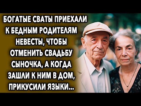 Видео: Богатые сваты приехали к бедным родителям невесты, а когда зашли в дом…