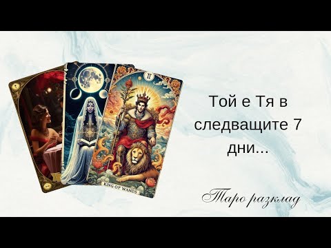 Видео: 🩷Вие и Той през следващите 7 дни🐬Игра на котка и мишка...🐱