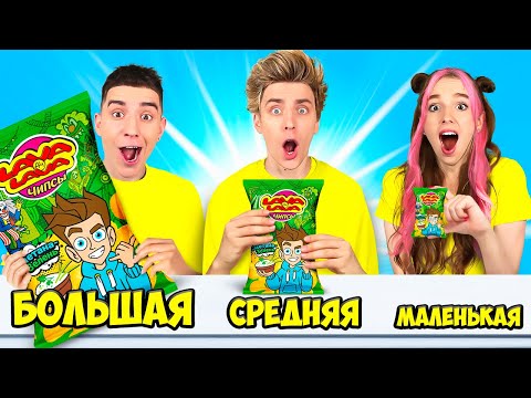 Видео: БОЛЬШАЯ, СРЕДНЯЯ или МАЛЕНЬКАЯ ПАЧКА ЧЕЛЛЕНДЖ !