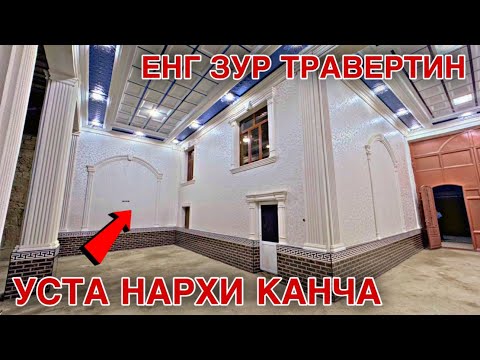 Видео: УЙГА ТРАВЕРТИН КИЛИШ НАРХИ 2024 |TRAVERTIN QLISH NARXLARI 2024