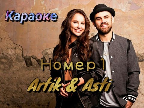 Видео: Номер 1/ Artik & Asti - Караоке