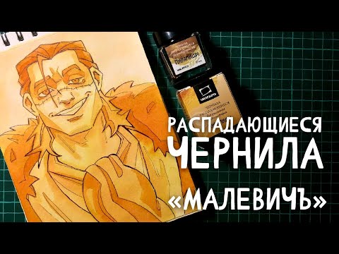 Видео: Распадающиеся чернила "Малевичъ"