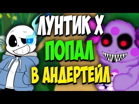 Видео: ЛУНТИК Х ПРОТИВ АНДЕРТЕЙЛ!? UNDERTALE БИТВЫ В ЛУНТИК.EXE | Лунтик Х fan made 2 - ОН ЖАЖДИТ МЕСТИ