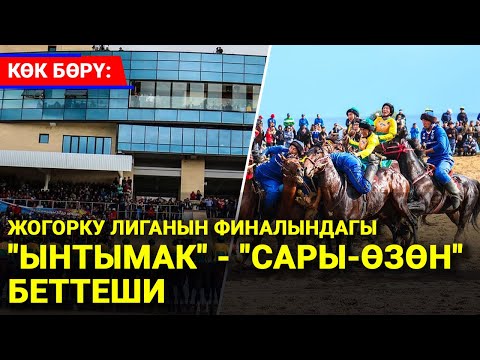 Видео: "Ынтымак" командасы 7:0 эсебинде  "Сары-Өзөндү" жеңип алды