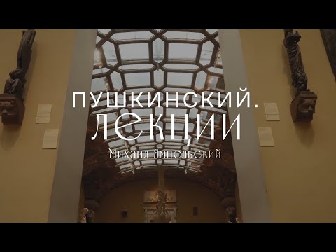 Видео: Виртуальный лекторий. Михаил Ямпольский