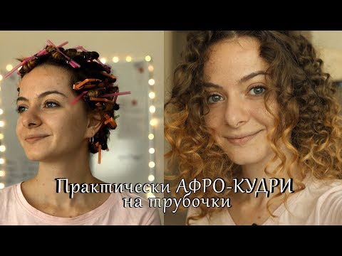 Видео: Практически АФРО-КУДРИ на трубочки. Не травмирует волосы. Без плойки и утюжка