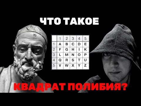 Видео: Что такое квадрат Полибия? Душкин объяснит