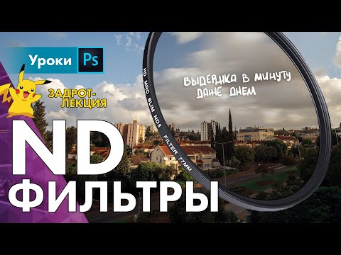 Видео: 🔥 ND фильтры – понятная лекция