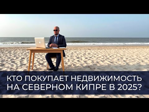 Видео: Северный Кипр 2025: недвижимость никто не берёт?