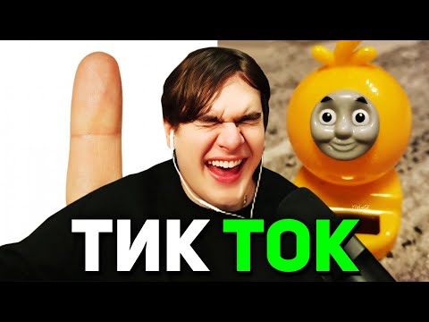 Видео: Братишкин СМОТРИТ ТИК ТОК (85 ЧАСТЬ)
