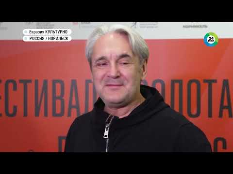 Видео: Телеканал «Мир» о Фестивале «Золотая Маска» в Норильске
