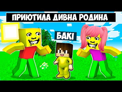 Видео: 🇺🇦 МЕНЕ ПРИЮТИЛА ДИВНА РОДИНА В МАЙНКРАФТ! БАКІ WEIRD STRANGE FAMILY MINECRAFT