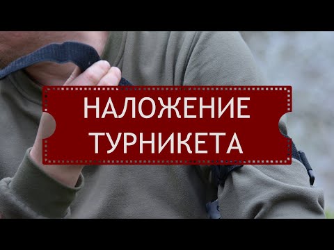 Видео: Наложение турникета