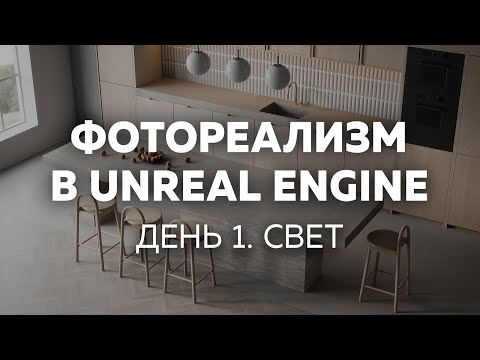 Видео: Фотореализм в Unreal Engine. ИНТЕНСИВ.  День 1.