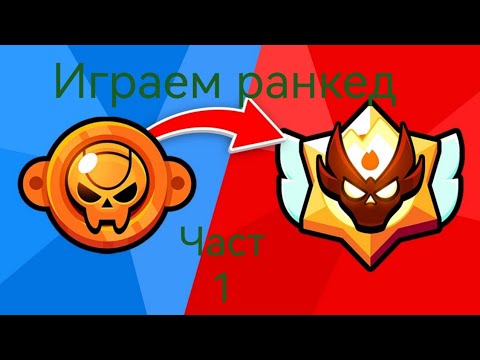 Видео: Играем ранкед