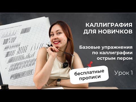 Видео: Упражнения по каллиграфии острым пером ДЛЯ НОВИЧКОВ | Часть 1