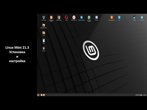 Видео: Linux Mint - Установка и настройка