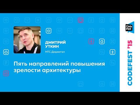 Видео: Дмитрий Уткин. Пять направлений повышения зрелости архитектуры