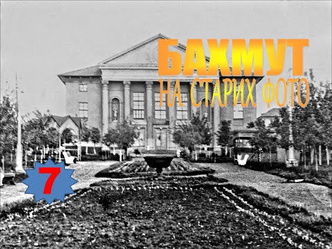 Видео: Бахмут на старих фото (7)