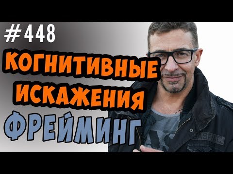 Видео: Фрейминг  Когнитивные искажения и манипуляции